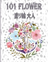 101 Flower &#22615;&#12426;&#32117; &#22823;&#20154;: &#22823;&#20154;&#12398;&#12383;&#12417;&#12398;&#31777;&#21336;&#12394;&#12487;&#12470;&#12452; B0BJ4FV7WS Book Cover