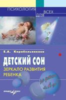 Children's sleep. Child Development mirror 5519581894 Book Cover