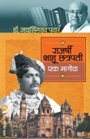 RAJARSHI SHAHU CHATRAPATI: EK MAGOVA 938778925X Book Cover