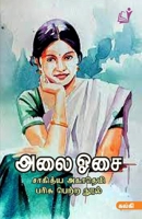 Alai Osai (Tamil Edition) 8196038291 Book Cover