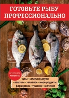 Готовьте рыбу профессионально 5519620792 Book Cover