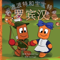 波波特和宝宝特 - 罗宾汉 1954790155 Book Cover