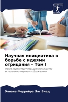 Научная инициатива в борьбе с идеями отрицания - Том I: Фатеб содействует повышению качества естественно-научного образования 6206252809 Book Cover