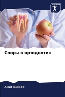 ????? ? ?????????? (Russian Edition) 6206652254 Book Cover