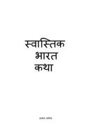 Swastik Bharat Katha / स्वास्तिक भारत कथा B0B87S6FF1 Book Cover