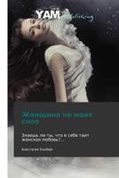 Женщина не моих снов 3847381776 Book Cover