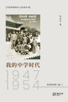 我的中学时代：1947-1954: 任彦芳自传 （卷二） B0BVGD2ZHF Book Cover