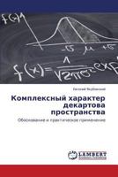 Kompleksnyy kharakter dekartova prostranstva: Obosnovanie i prakticheskoe primenenie 365942983X Book Cover