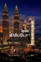 Why Crypto? - BDX Dreams: ???? ???????????? ... (Tamil Edition) B0DT9BQMV9 Book Cover