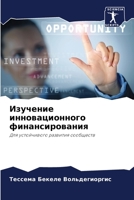Изучение инновационного финансирования: Для устойчивого развития сообществ 6206221199 Book Cover