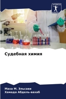 Судебная химия 620562608X Book Cover