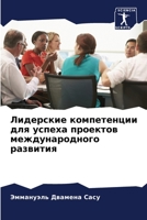 Лидерские компетенции для успеха проектов международного развития 6206057747 Book Cover