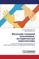 Funktsii tenevoy ekonomiki, istoricheskaya perspektiva: institutsional'nye izmeneniya i strukturnye sdvigi v perekhodnoy ekonomike 3659160164 Book Cover