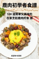 鹿肉初學者食譜 1835311849 Book Cover