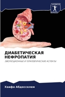 ДИАБЕТИЧЕСКАЯ НЕФРОПАТИЯ 6204127705 Book Cover