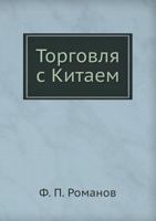 Torgovlya S Kitaem 545812796X Book Cover