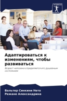 Адаптироваться к изменениям, чтобы развиваться: Возраст человека определяется его душевным состоянием 6206043959 Book Cover