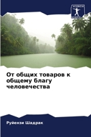 От общих товаров к общему благу человечества 6205976269 Book Cover