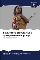 Важность рекламы в продв 6203591165 Book Cover