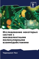 Исследование некоторых & 620538454X Book Cover