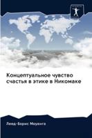 Концептуальное чувство счастья в этике в Никомаке 620283997X Book Cover