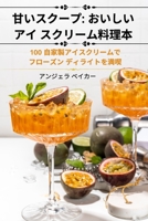 甘いスクープ: おいしいアイ スクリーム料理本 1835317715 Book Cover