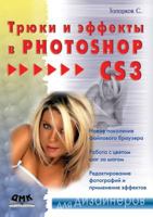 Tryuki I Effekty V Photoshop Cs3 5940743803 Book Cover