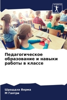 Педагогическое образование и навыки работы в классе 620597133X Book Cover