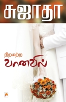 நிறமற்ற வானவில் [Niramatra Vanavil] 8184933762 Book Cover