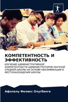 КОМПЕТЕНТНОСТЬ И ЭФФЕКТИВНОСТЬ: ИЗУЧЕНИЕ АДМИНИСТРАТИВНОЙ КОМПЕТЕНТНОСТИ АДМИНИСТРАТОРОВ НАУЧНОЙ СРЕДНЕЙ ШКОЛЫ НА ОСНОВЕ КВАЛИФИКАЦИИ И МЕСТОНАХОЖДЕНИЯ ШКОЛЫ 6202962526 Book Cover