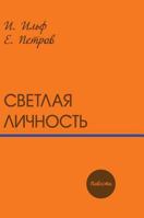 Bright personality. story 5519549303 Book Cover