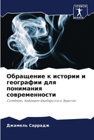 Обращение к истории и географии для понимания современности: Сулейман, Хайредин Барбаросса и Эрдоган 6205985683 Book Cover