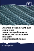 Анализ ячеек Sram для снижен&# 6205666103 Book Cover