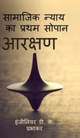The first step of social justice - Reservation (Hindi Edition) 1649512791 Book Cover