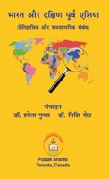 भारत और दक्षिण पूर्व एशिया, ऐतिहासिक और समस&#2 1989416837 Book Cover