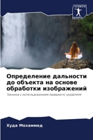 Определение дальности д& 6205860201 Book Cover
