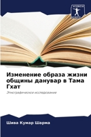 Изменение образа жизни общины данувар в Тама Гхат: Этнографическое исследование 6206246728 Book Cover