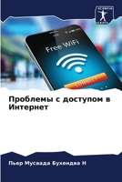 Проблемы с доступом в Интернет 6206116050 Book Cover