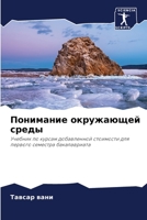 Понимание окружающей среды: Учебник по курсам добавленной стоимости для первого семестра бакалавриата 620533593X Book Cover