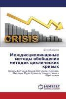 Mezhdistsiplinarnye metody obobshcheniya metodik tsiklicheskikh krivykh 3659598054 Book Cover