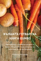 ВЪЛШАТА ГОТВАРСКА КНИГА Gumbo 183500234X Book Cover