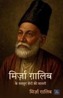Mirza Galib Ke Mashur Sheron Shayri (Hindi Edition) B0FJ8V4C3T Book Cover