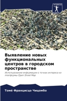 Выявление новых функциональных центров в городском пространстве: Использование информации о точках интереса из платформы Open Street Map 6204163280 Book Cover