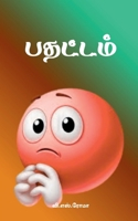 Pathattam (Tamil Edition) 1639743014 Book Cover