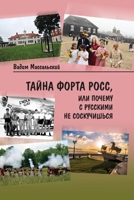 Тайна Форта Росс, или Почему с русскими не соскучишься 5905568715 Book Cover