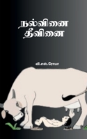 Nalvinai- Theevanai (Tamil Edition) 1639747710 Book Cover