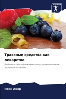 Травяные средства как лекарство: Выбирайте свой образ жизни и диету, управляйте своим здоровьем по-своему 6205872714 Book Cover