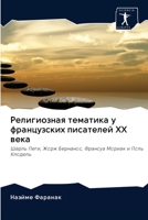 Религиозная тематика у французских писателей ХХ века: Шарль Пеги, Жорж Бернанос, Франсуа Мориак и Поль Клодель 6203121401 Book Cover