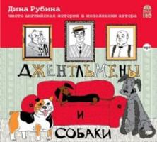 Джентльмены и собаки 5699582436 Book Cover