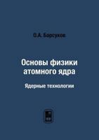 Osnovy Fiziki Atomnogo Yadra Yadernye Tehnologii 5922113062 Book Cover